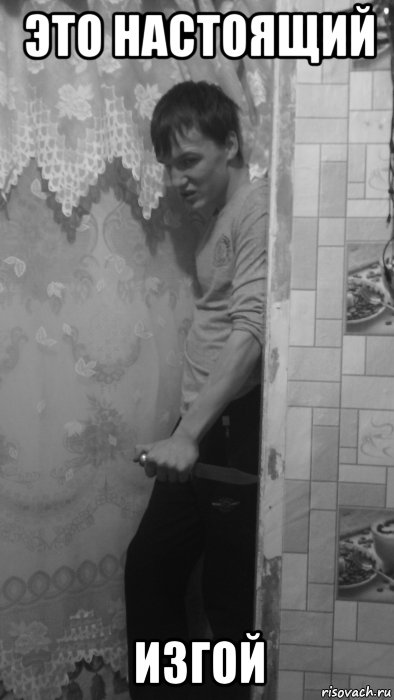 это настоящий изгой, Мем фывапролд