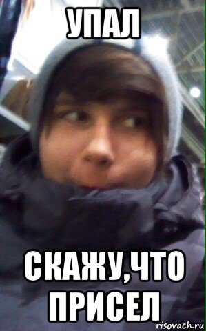 упал скажу,что присел, Мем Г