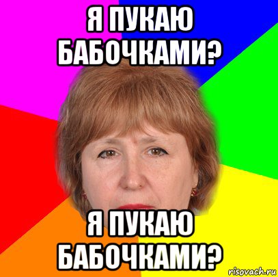 я пукаю бабочками? я пукаю бабочками?