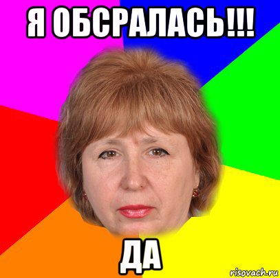я обсралась!!! да