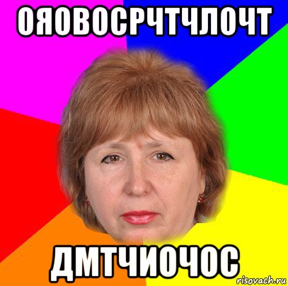 ояовосрчтчлочт дмтчиочос