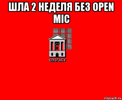 шла 2 неделя без open mic 