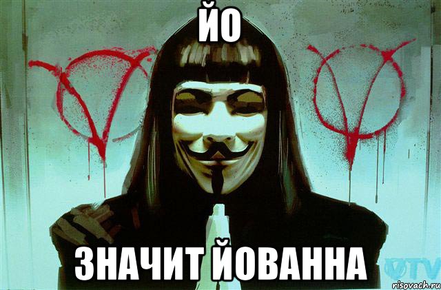 Йо значит Йованна