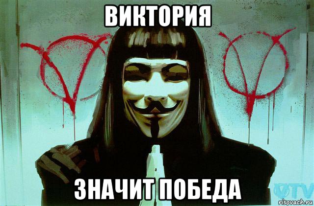 виктория значит победа