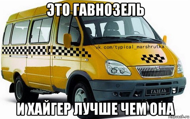 это гавнозель и хайгер лучше чем она