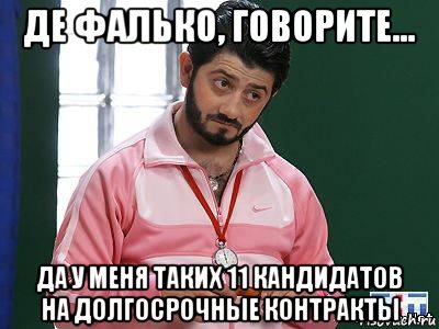 де фалько, говорите... да у меня таких 11 кандидатов на долгосрочные контракты