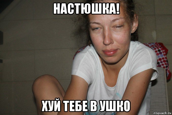 настюшка! хуй тебе в ушко, Мем Где детонатор
