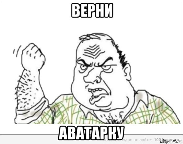 верни аватарку