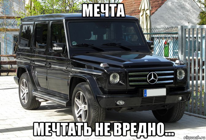 мечта мечтать не вредно...