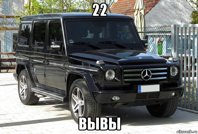 22 вывы