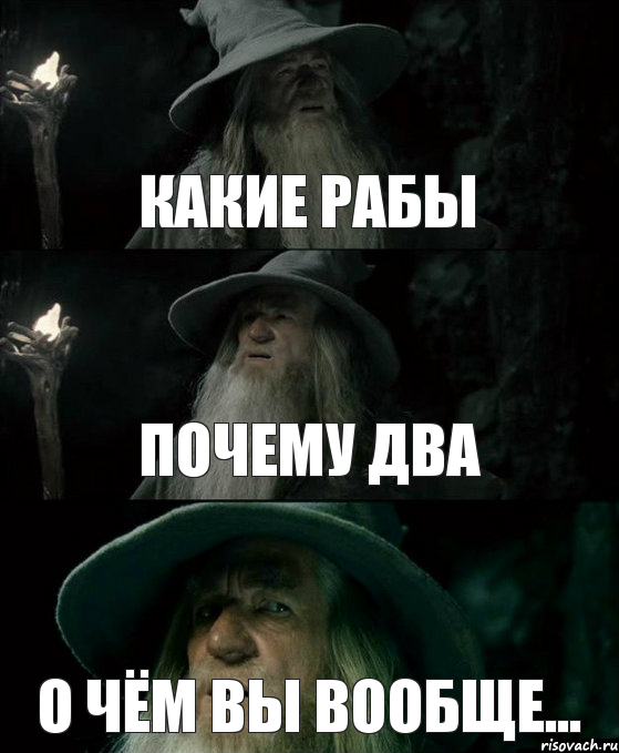 Какие рабы Почему два О чём вы вообще..., Комикс Гендальф заблудился