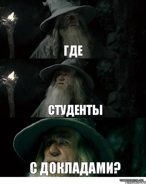 Где студенты с докладами?, Комикс Гендальф заблудился