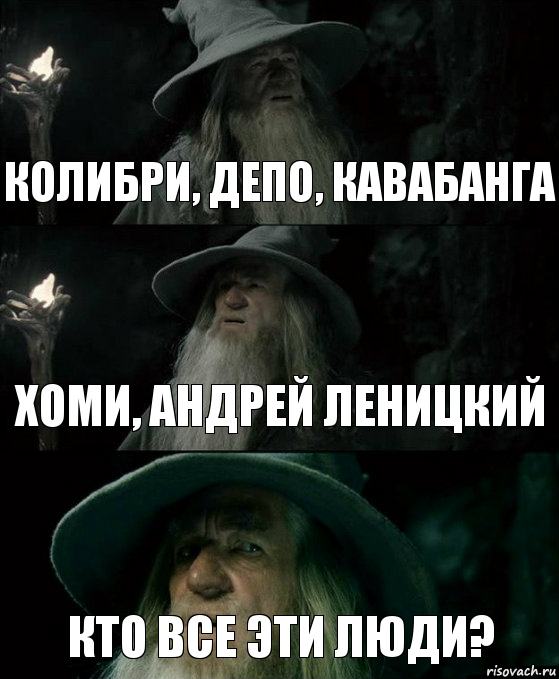 колибри, депо, кавабанга хоми, Андрей Леницкий Кто все эти люди?, Комикс Гендальф заблудился