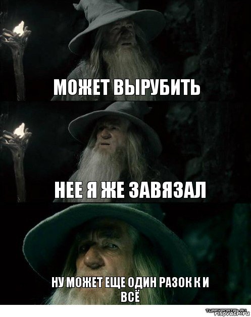 может вырубить нее я же завязал ну может еще один разок к и всё, Комикс Гендальф заблудился