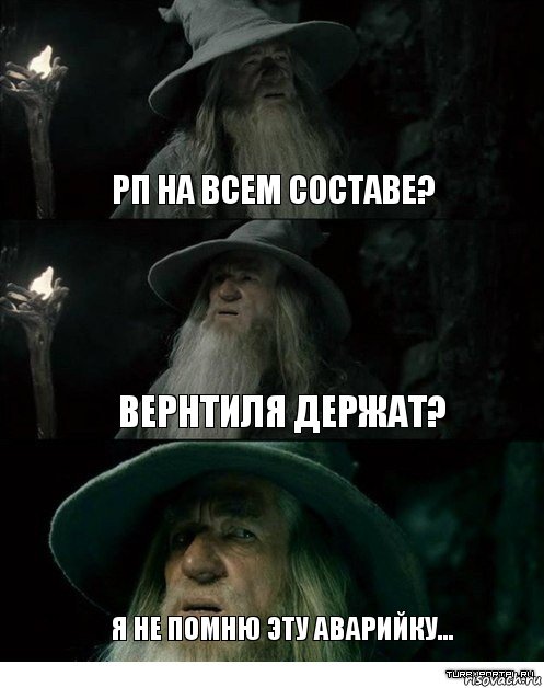 РП на всем составе? вернтиля держат? я не помню эту аварийку..., Комикс Гендальф заблудился