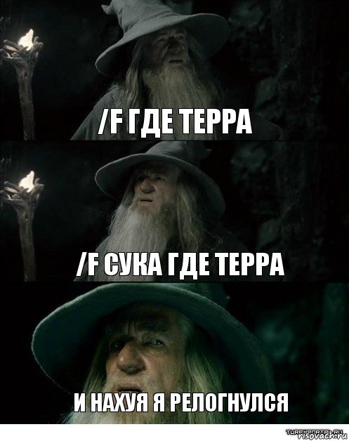 /f ГДЕ ТЕРРА /F СУКА ГДЕ ТЕРРА И НАХУЯ Я РЕЛОГНУЛСЯ