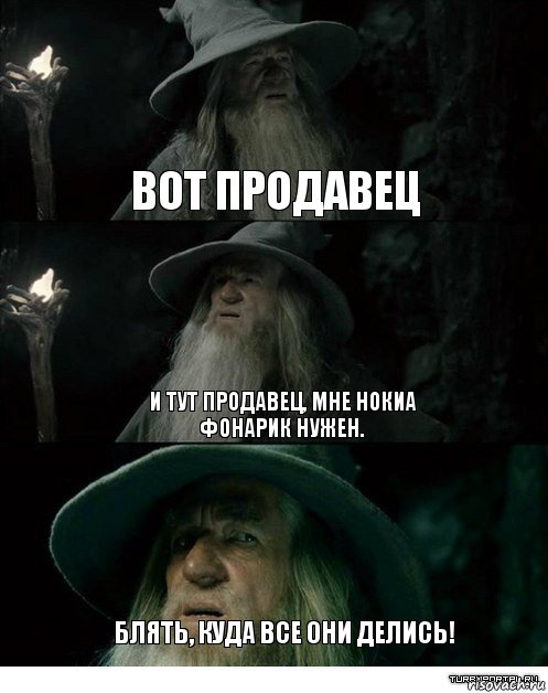 Вот продавец И тут продавец, мне нокиа фонарик нужен. Блять, куда все они делись!, Комикс Гендальф заблудился