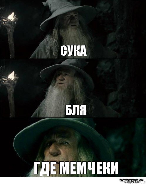 СУКА БЛЯ ГДЕ МЕМЧЕКИ, Комикс Гендальф заблудился