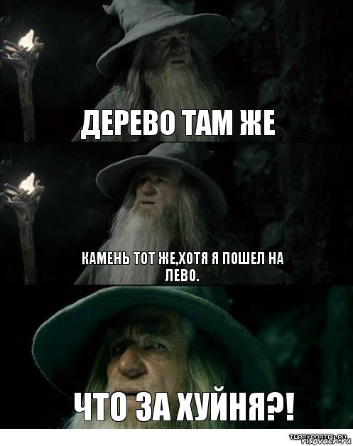 Дерево там же Камень тот же,хотя я пошел на лево. Что за хуйня?!, Комикс Гендальф заблудился