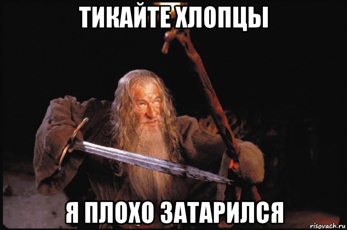 тикайте хлопцы я плохо затарился