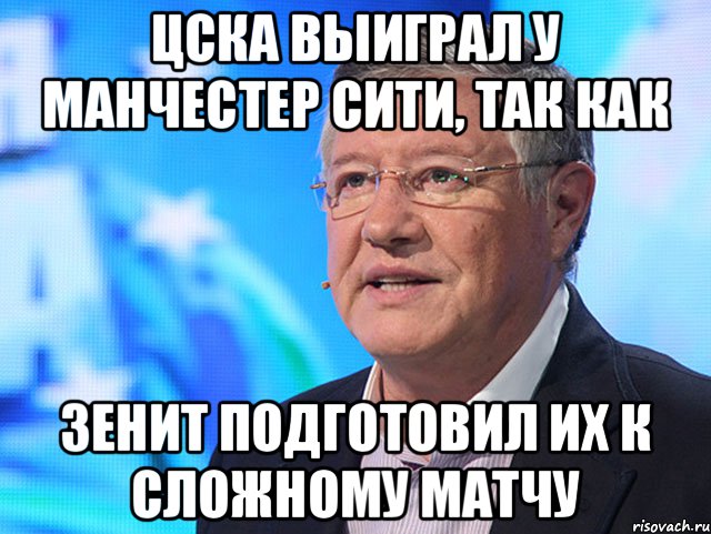 ЦСКА выиграл у Манчестер Сити, так как Зенит подготовил их к сложному матчу