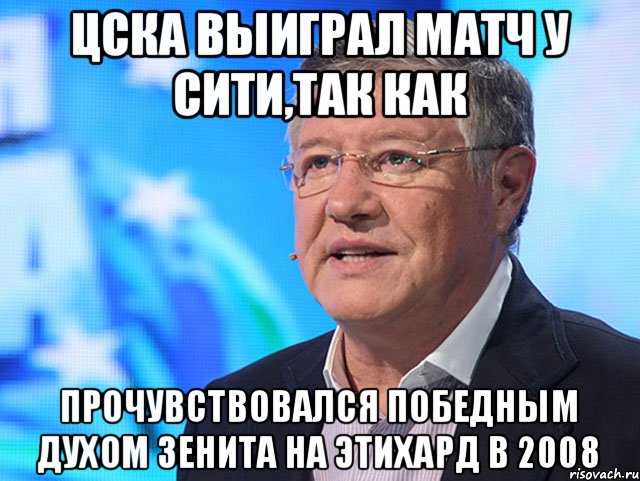 ЦСКА выиграл матч у сити,так как прочувствовался победным духом ЗЕНИТА на ЭТИХАРД в 2008