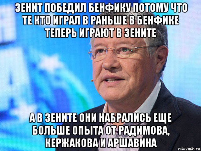 зенит победил бенфику потому что те кто играл в раньше в бенфике теперь играют в зените а в зените они набрались еще больше опыта от радимова, кержакова и аршавина