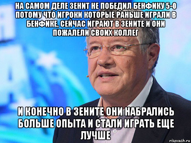 на самом деле зенит не победил бенфику 5-0 потому что игроки которые раньше играли в бенфике, сейчас играют в зените и они пожалели своих коллег и конечно в зените они набрались больше опыта и стали играть еще лучше