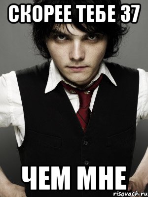 скорее тебе 37 чем мне, Мем Gerard Way