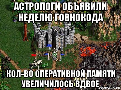 астрологи объявили неделю говнокода кол-во оперативной памяти увеличилось вдвое, Мем Герои 3