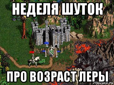 неделя шуток про возраст леры, Мем Герои 3