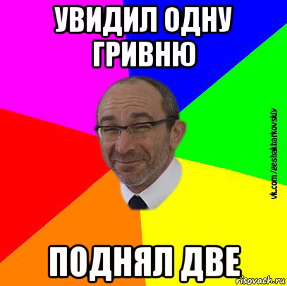 увидил одну гривню поднял две