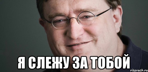  я слежу за тобой, Мем Гейб Ньюэлл