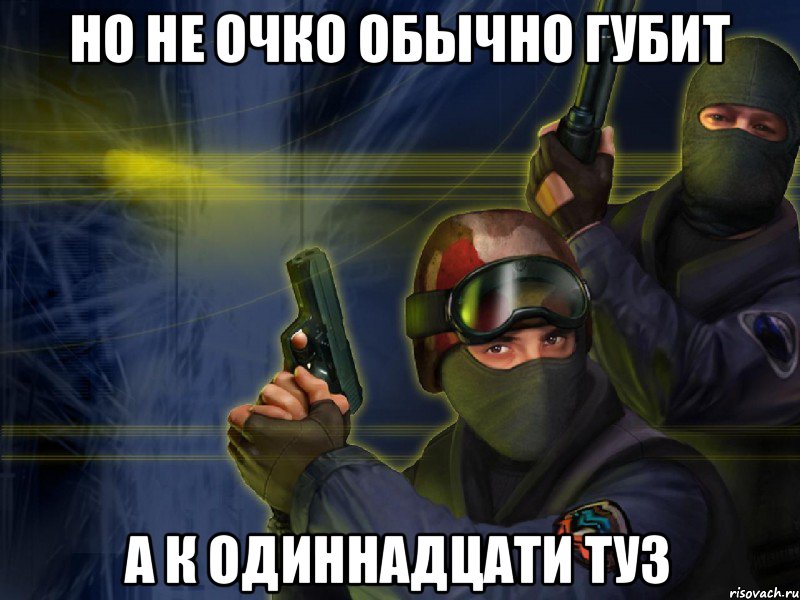 Но не очко обычно губит А к одиннадцати туз, Мем gfgfg
