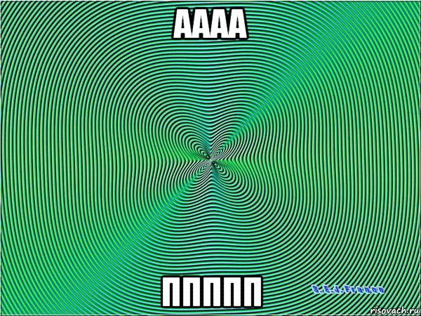аааа ппппп, Мем Гипноз