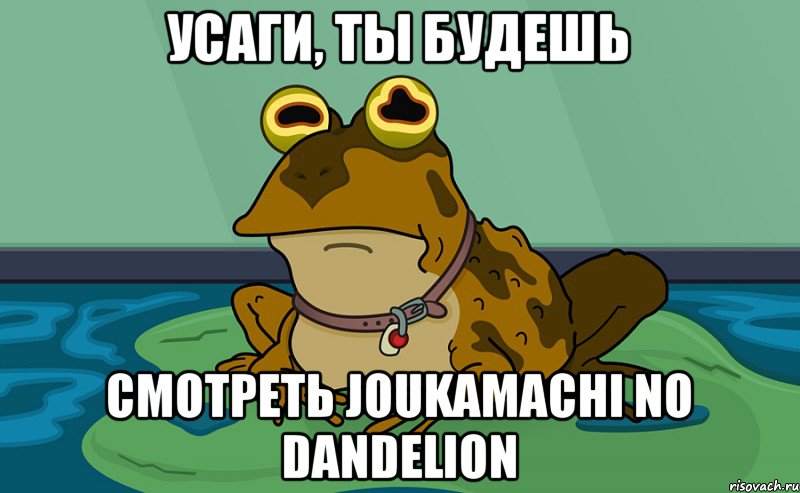 Усаги, ты будешь смотреть Joukamachi no Dandelion, Мем гипножаба атеист