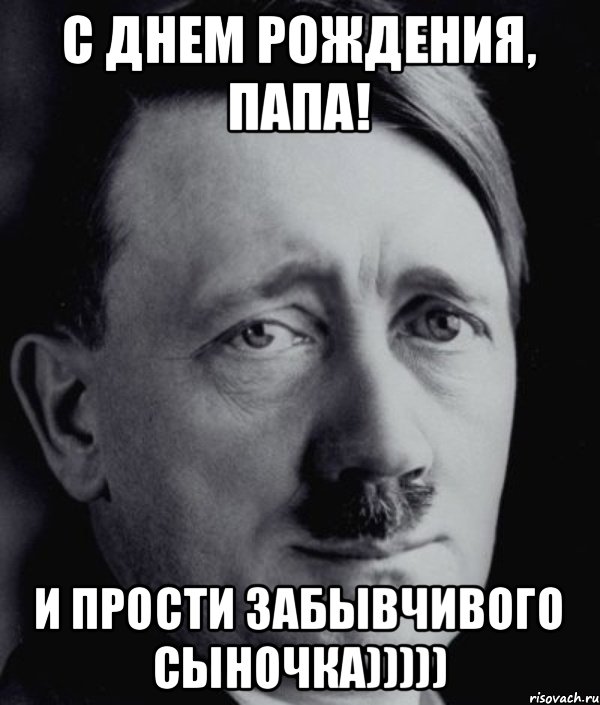 С днем рождения, папа! И прости забывчивого сыночка))))), Мем Гитлер - няша