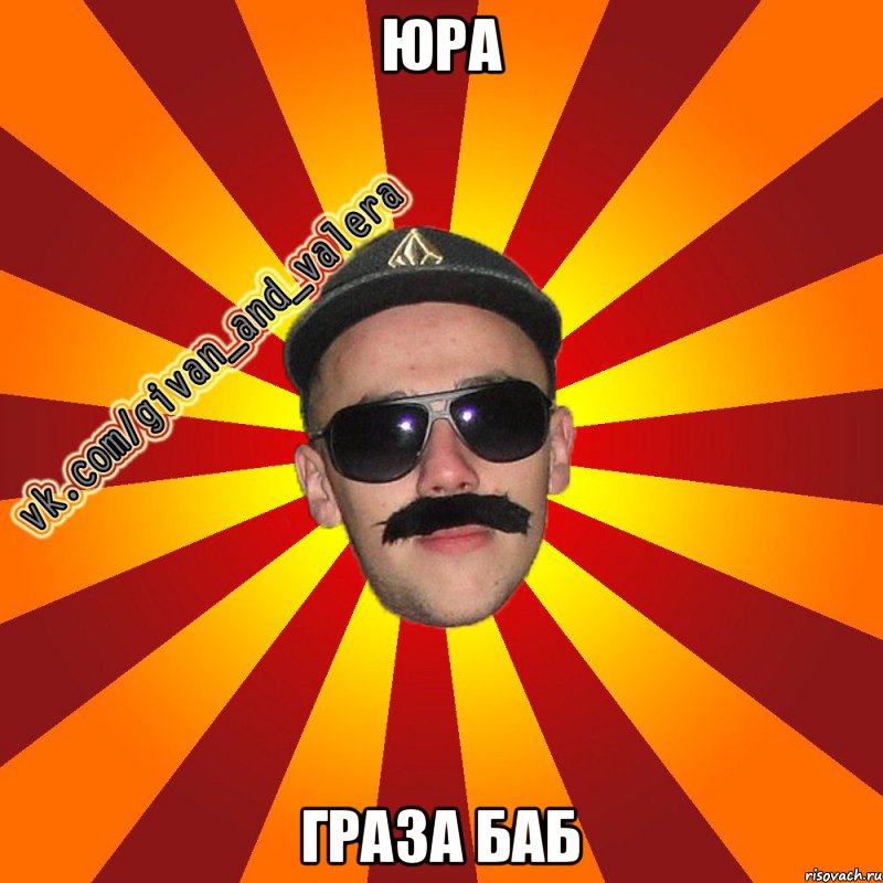 Юра Граза баб