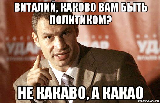 виталий, каково вам быть политиком? не какаво, а какао, Мем глаза как небо