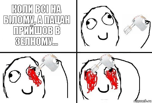 Коли всі на білому, а пацан прийшов в зелному..., Комикс  глаза миксер