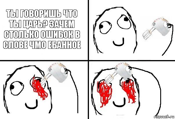 Ты говоришь что ты царь? Зачем столько ошибок в слове чмо ебанное, Комикс  глаза миксер