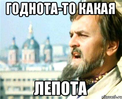 годнота-то какая ЛЕПОТА, Мем Годнота-то какая
