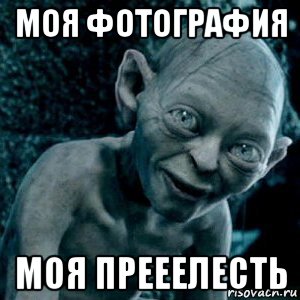 моя фотография моя прееелесть