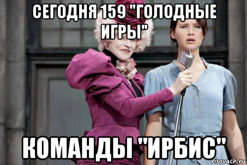 сегодня 159 "голодные игры" команды "ирбис", Мем голодные игры