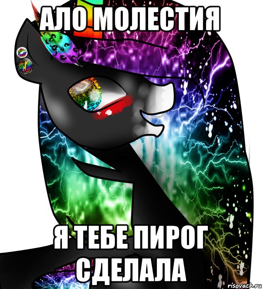 ало молестия я тебе пирог сделала