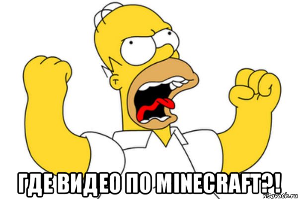  где видео по minecraft?!, Мем Разъяренный Гомер