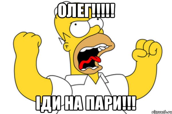 Олег!!!!! Іди на пари!!!, Мем Разъяренный Гомер