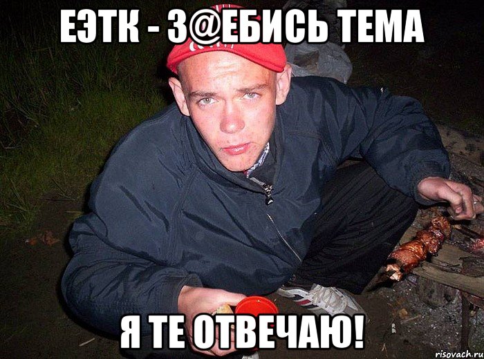 ЕЭТК - з@ебись тема я те отвечаю!