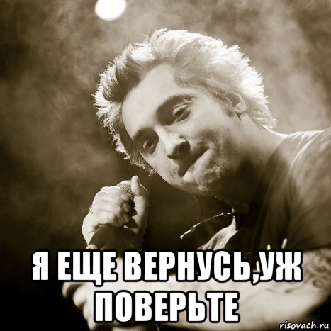  я еще вернусь,уж поверьте