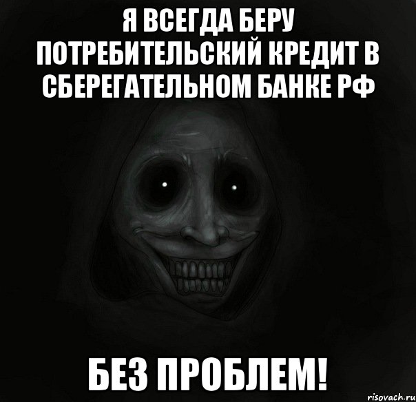 Я всегда беру потребительский кредит в Сберегательном банке РФ без проблем!, Мем Ночной гость